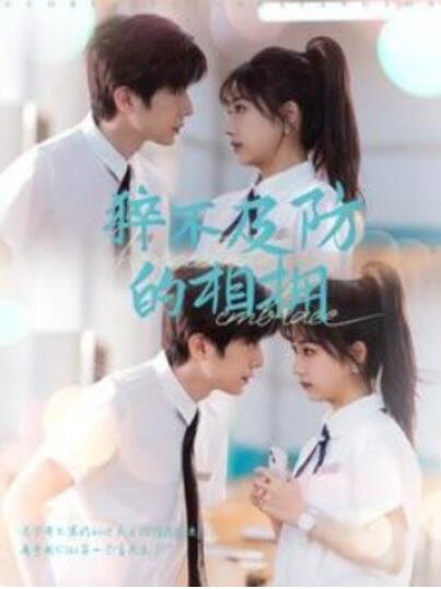 《猝不及防的相拥》短剧高清全集免费在线观看