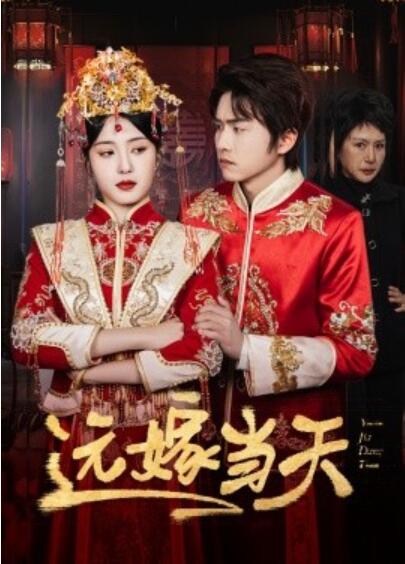 《远嫁当天》短剧高清全集免费在线观看