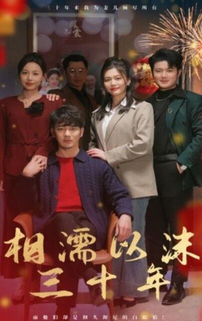 《相濡以沫三十年》短剧高清全集免费在线观看