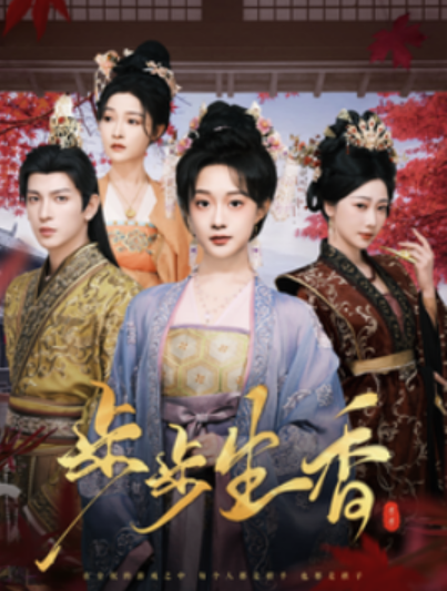 《步步生香》短剧高清全集免费在线观看