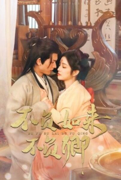 《不负如来不负卿》短剧高清全集免费在线观看