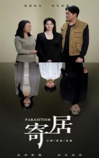 《寄居》短剧高清全集免费在线观看
