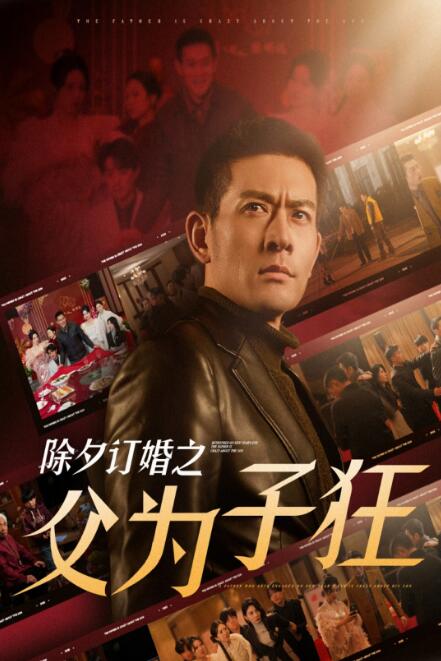 《除夕订婚之父为子狂》短剧高清全集免费在线观看