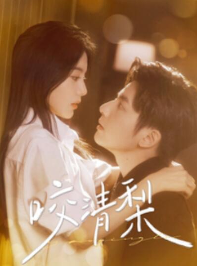 《咬清梨（何聪睿&马秋元）》短剧高清全集免费在线观看