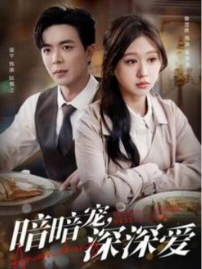 《暗暗宠，深深爱》短剧高清全集免费在线观看