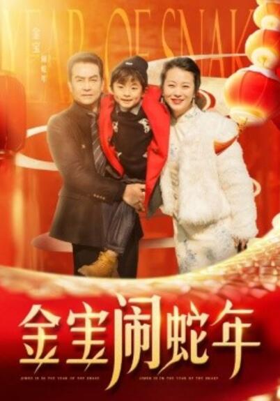 《金宝闹蛇年》短剧高清全集免费在线观看