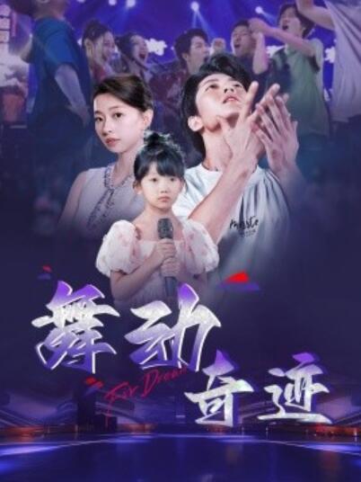 《舞动奇迹》短剧高清全集免费在线观看
