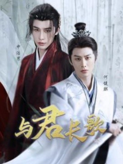 《与君长歌》短剧高清全集免费在线观看