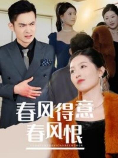 《春风得意春风恨》短剧高清全集免费在线观看