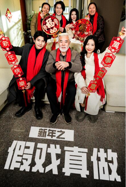 《新年之假戏真做》短剧高清全集免费在线观看