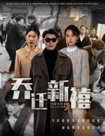 《乔迁新禧》短剧高清全集免费在线观看