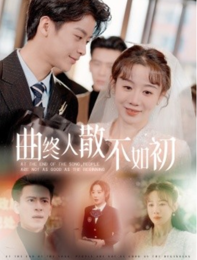 《曲终人散不如初》短剧高清全集免费在线观看
