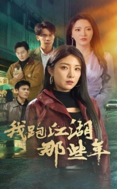 《我跑江湖那些年》短剧高清全集免费在线观看