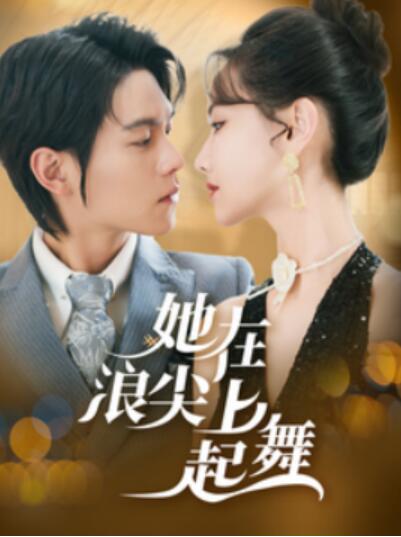 《她在浪尖上起舞》短剧高清全集免费在线观看