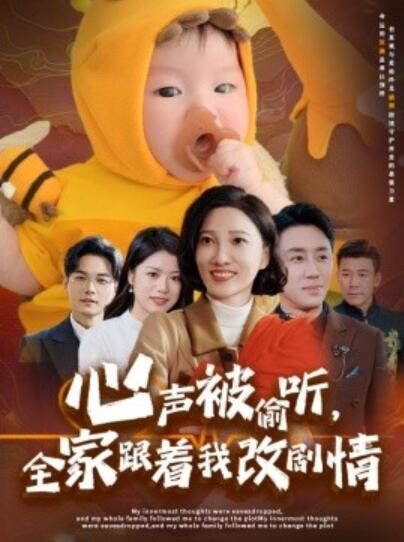 《心声被偷听，全家跟着我改<a href=