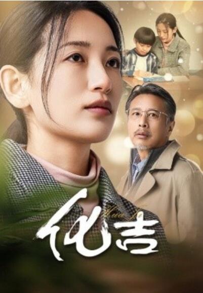 《化吉》短剧高清全集免费在线观看