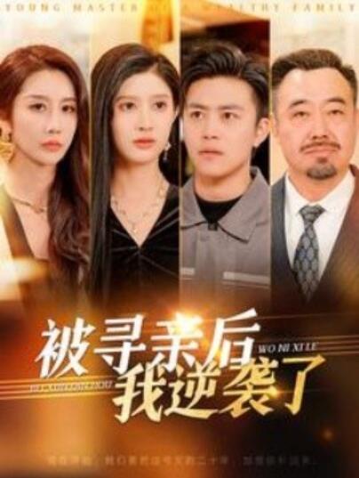 《被寻亲后我逆袭了》短剧高清全集免费在线观看
