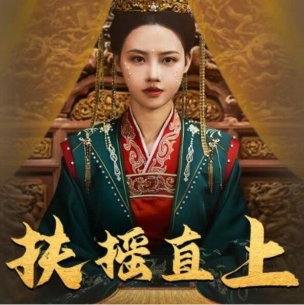 《扶摇直上》短剧高清全集免费在线观看