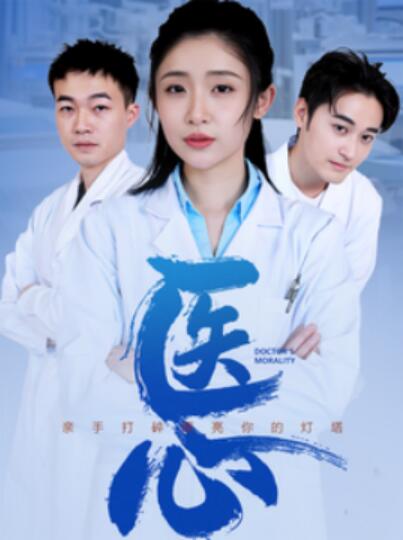 《医心》短剧高清全集免费在线观看