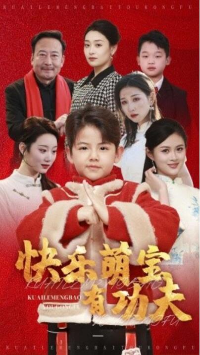 《快乐萌宝有功夫》短剧高清全集免费在线观看