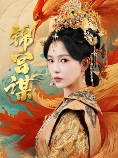 《锦宫谋》短剧高清全集免费在线观看