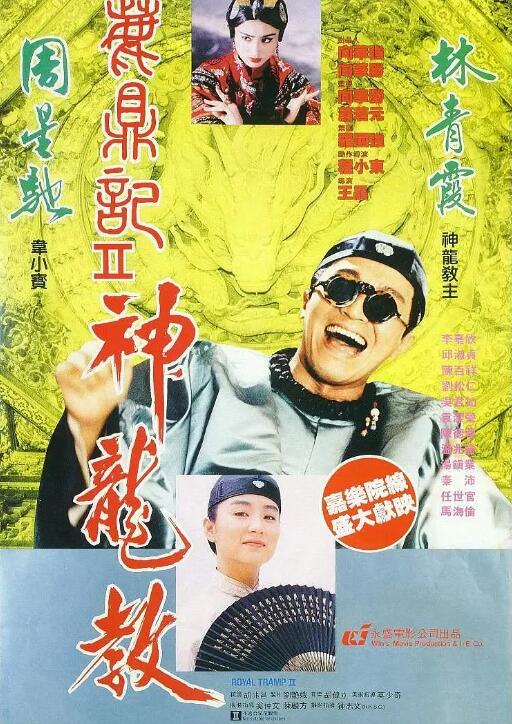 《鹿鼎记2：神龙教》短剧高清全集免费在线观看