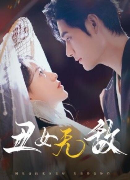 《丑女无敌》短剧高清全集免费在线观看