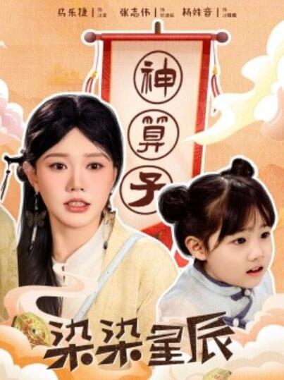 《染染星辰》短剧高清全集免费在线观看