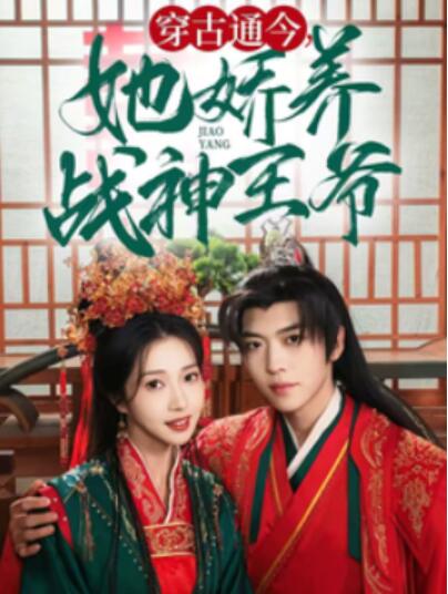 《穿古通今，她娇养战神王爷》短剧高清全集免费在线观看