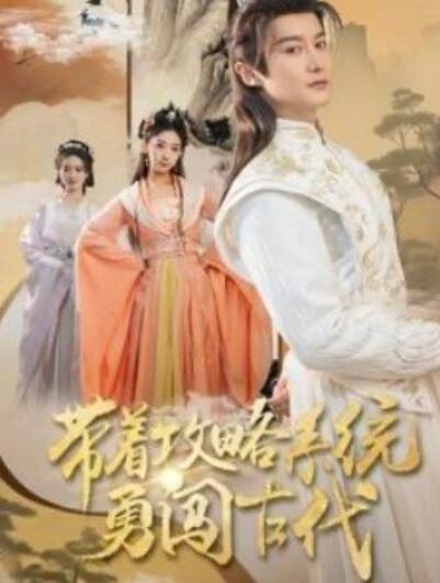 《带着攻略系统勇闯古代》短剧高清全集免费在线观看