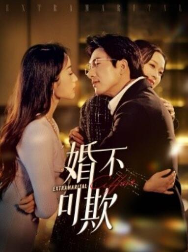 《婚不可欺》短剧高清全集免费在线观看