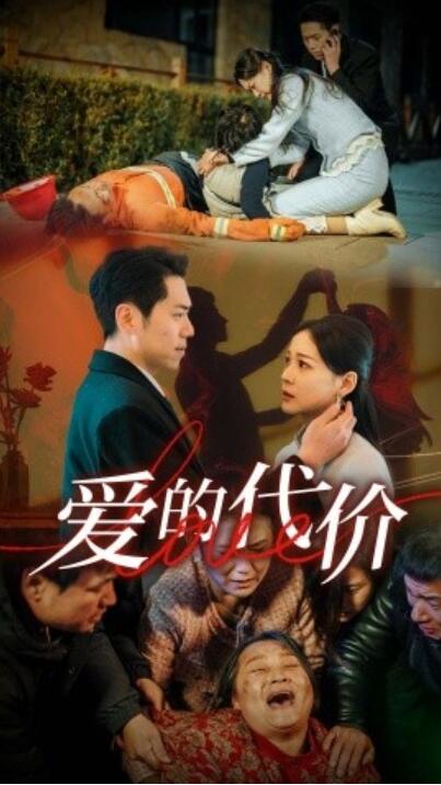 《爱的代价》短剧高清全集免费在线观看