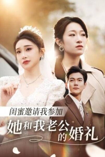 《闺蜜邀请我参加她和我老公的婚礼》短剧高清全集免费在线观看