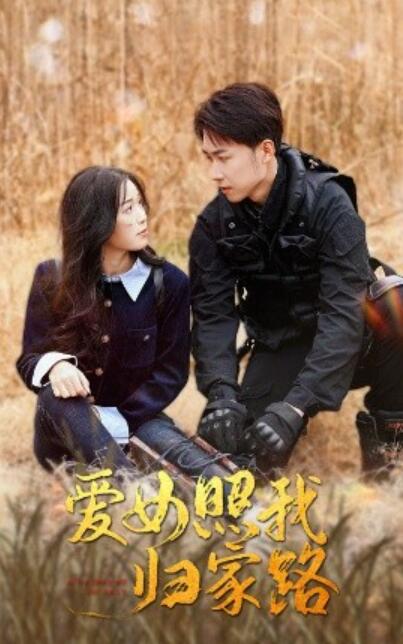 《爱女照我归家路》短剧高清全集免费在线观看