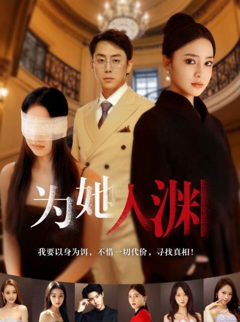 《为她入渊》短剧高清全集免费在线观看