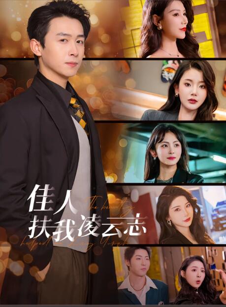 《佳人扶我凌云志》短剧高清全集免费在线观看