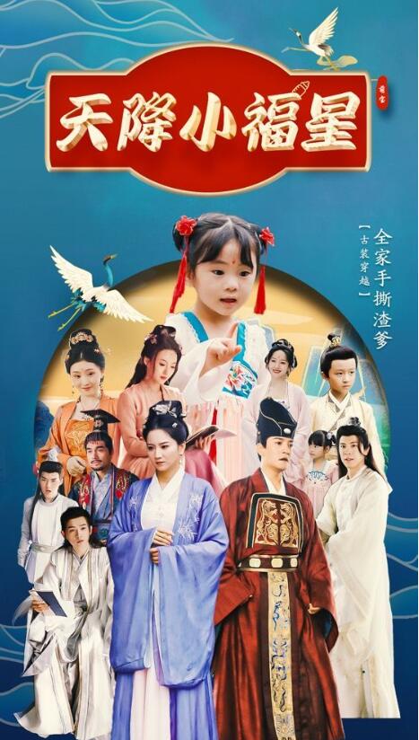 《天降小福星》短剧高清全集免费在线观看