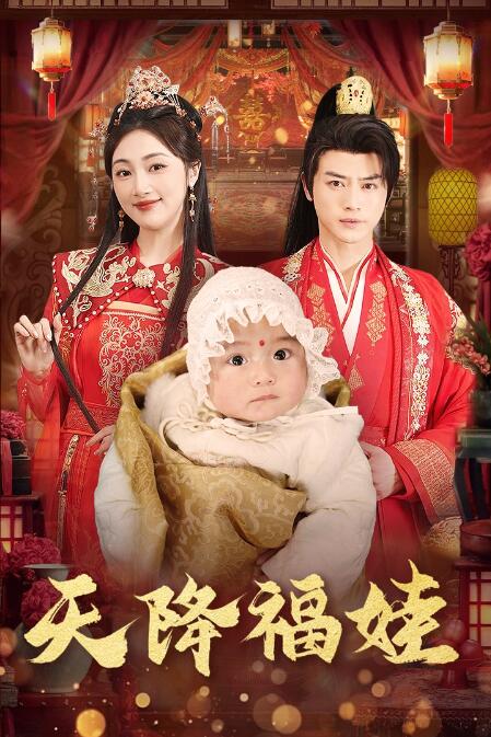 《天降福娃》短剧高清全集免费在线观看