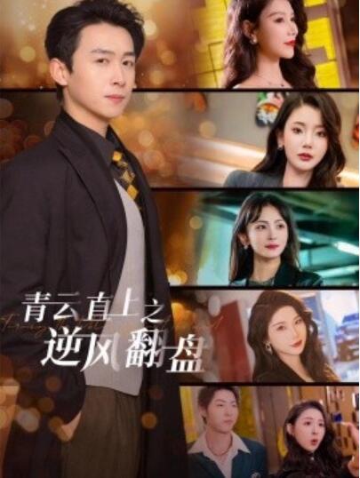 《青云直上之逆风翻盘》短剧高清全集免费在线观看