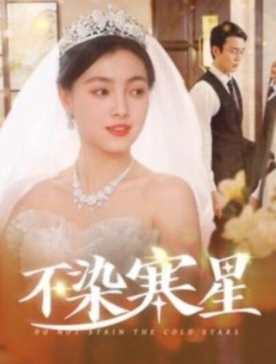 《不染寒星》短剧高清全集免费在线观看