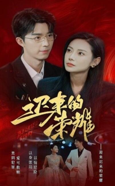 《迟来的荣耀》短剧高清全集免费在线观看