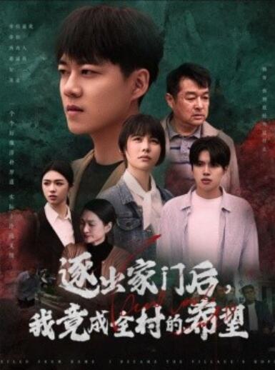《逐出家门后，我竟成全村的希望》短剧高清全集免费在线观看