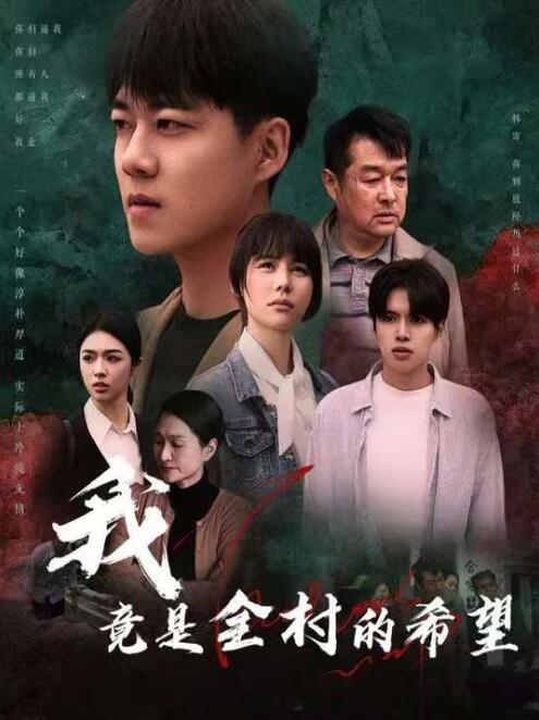 《我，竟是全村的希望》短剧高清全集免费在线观看