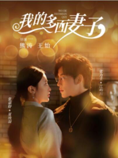 《我的多面妻子》短剧高清全集免费在线观看