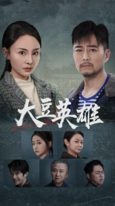 《大豆英雄》短剧高清全集免费在线观看
