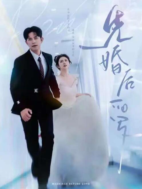 《先婚后爱》短剧高清全集免费在线观看