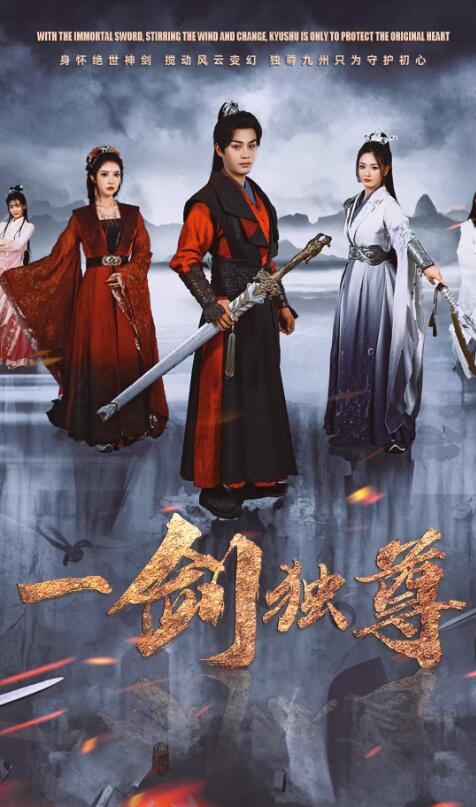 《一剑独尊》短剧高清全集免费在线观看