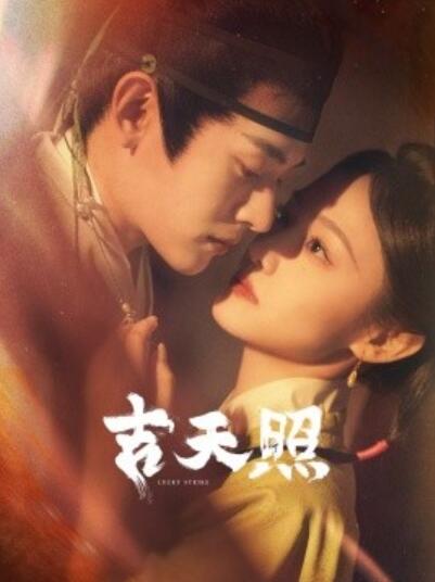 《吉天照》短剧高清全集免费在线观看