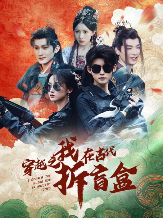 《穿越之我在古代拆盲盒》短剧高清全集免费在线观看