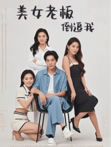 《美女老板倒追我》短剧高清全集免费在线观看